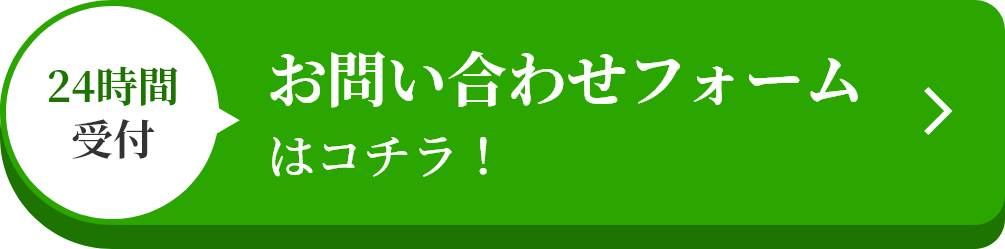 お問い合わせフォームはコチラ！